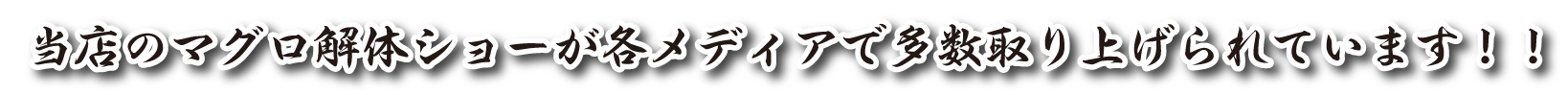 当店のマグロ解体ショーが各メディアで多数取り上げられています！！