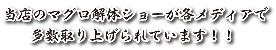 当店のマグロ解体ショーが各メディアで多数取り上げられています！！