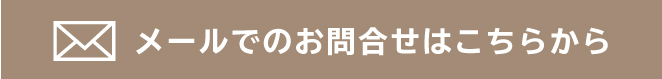 お問合せメール