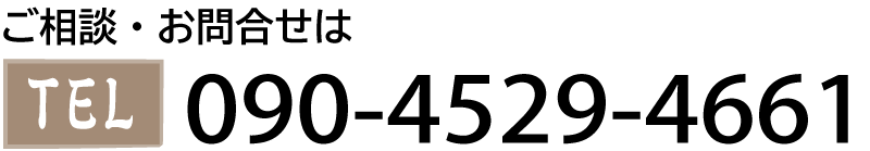 090-4529-4661