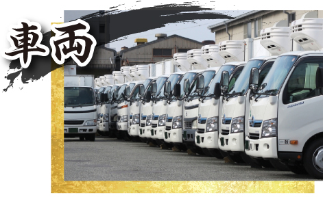 車両