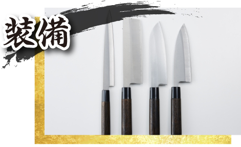 装備