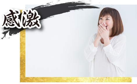 感激