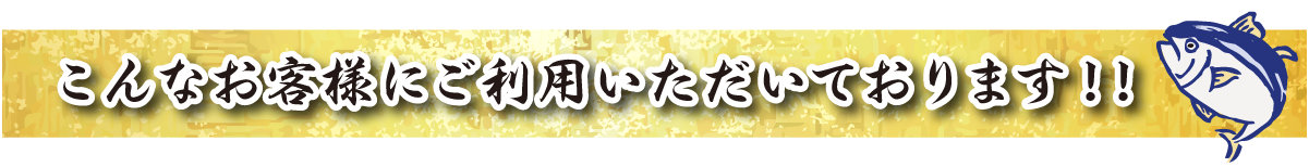 こんなお客様にご利用いただいております！！