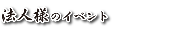 法人様のイベント