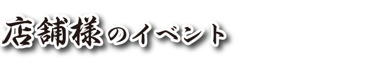店舗様のイベント