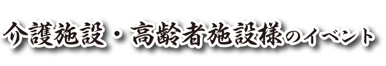 介護施設・高齢者施設様のイベント